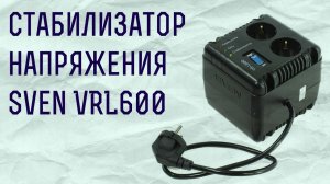 Распаковка cтабилизатора напряжения Sven VR-L600