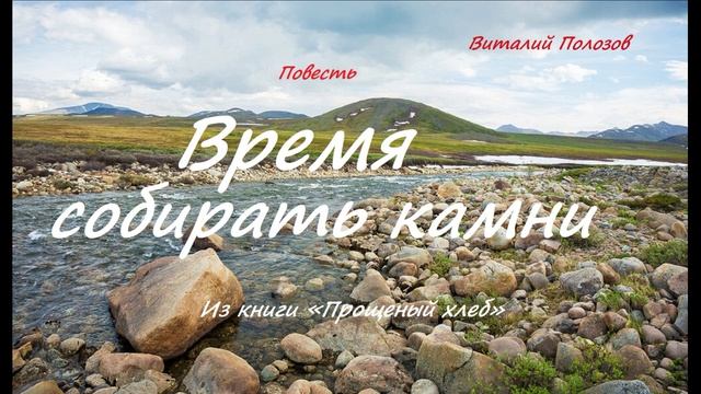 Повесть - Время собирать камни.. 2 ..