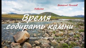 Повесть - Время собирать камни.. 2 ..