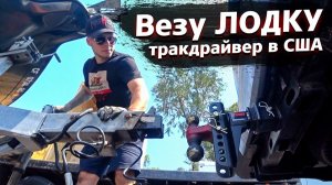 Все серии ! / Снова в рейс / Взорвутся колеса? / Недотрак 1.47