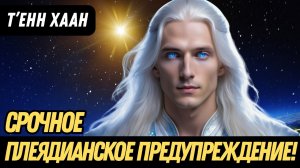 5 СУПЕРАКТИВАЦИЙ ПРИБЛИЖАЮТСЯ! Подготовьтесь к ВЕЛИЧАЙШЕЙ ПЛЕЯДИАНСКОЙ ТРАНСФОРМАЦИИ! | Т’ЕНН ХААН