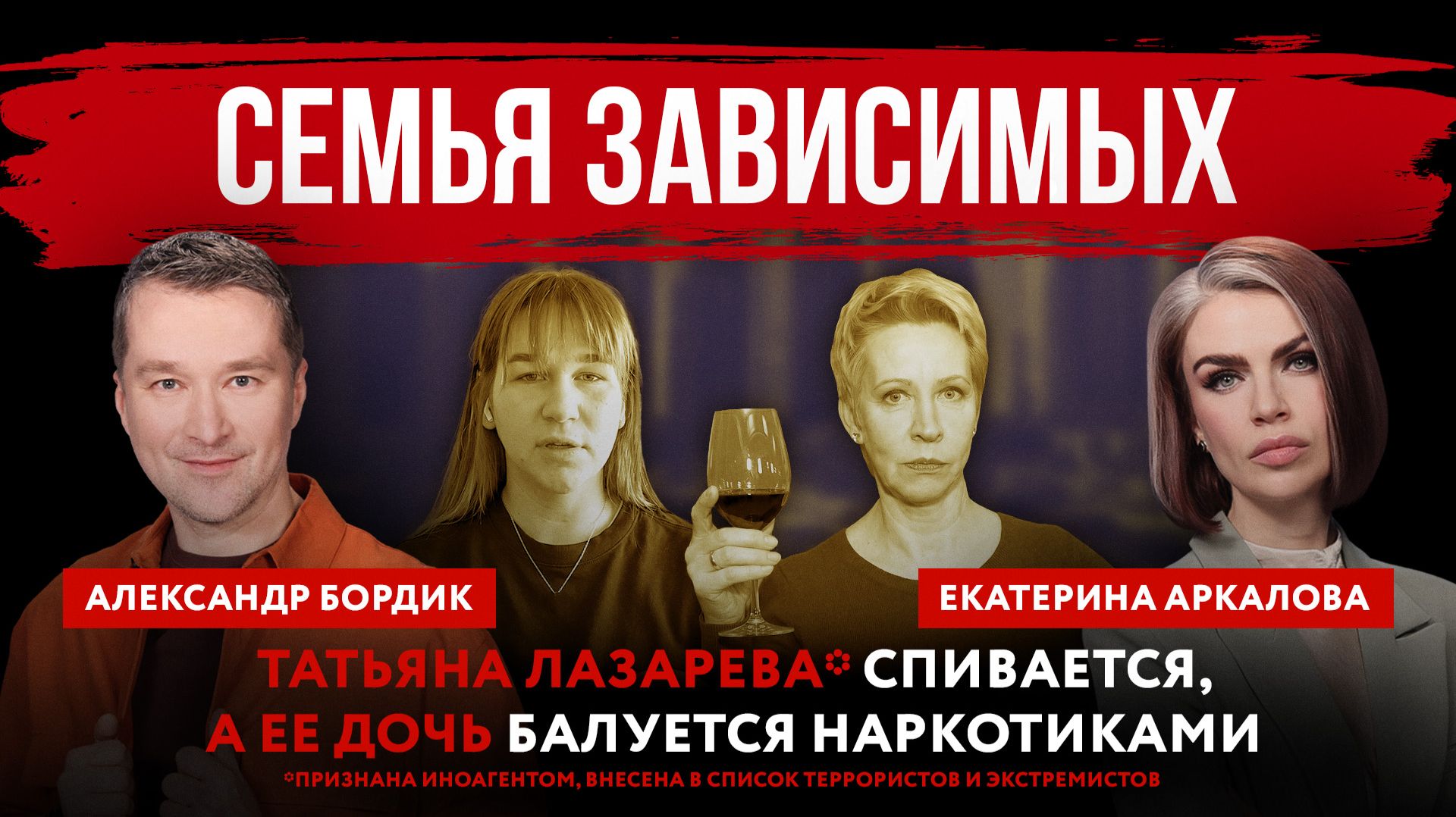 Семья зависимых. Татьяна Лазарева* спивается, а ее дочь балуется наркотиками смотреть онлайн