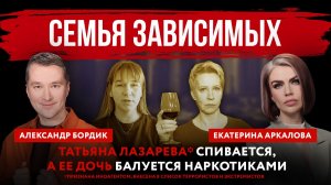 Семья зависимых. Татьяна Лазарева* спивается, а ее дочь балуется наркотиками