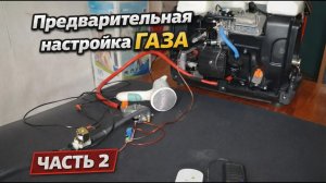 Газ на инверторный генератор | Часть 2