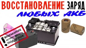 ✔️ВОССТАНОВЛЕНИЕ И ЗАРЯД ЛЮБЫХ АККУМУЛЯТОРОВ десульфатор лабораторный блок питания