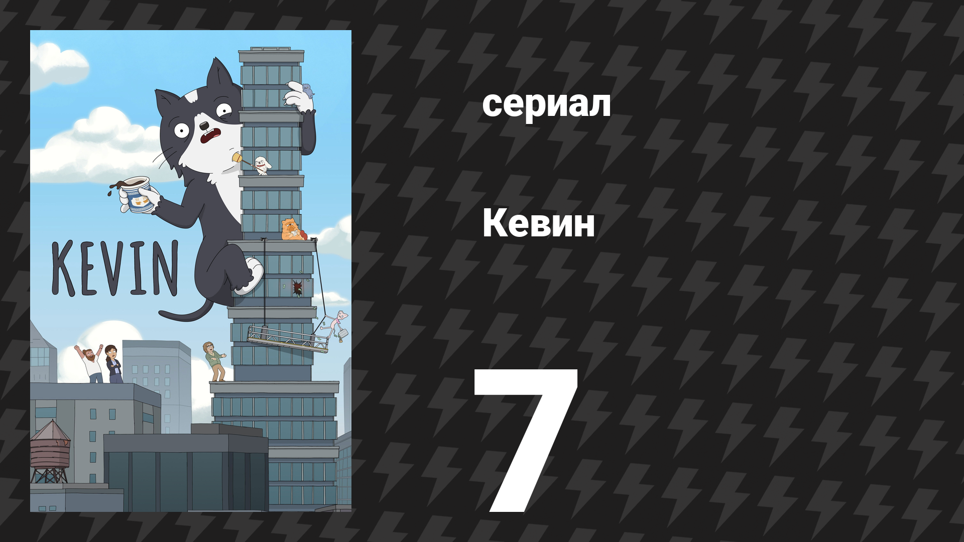 Кевин 7 серия «Провинстаун» (сериал, 2026) смотреть онлайн