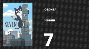 Кевин 7 серия «Провинстаун» (сериал, 2026)