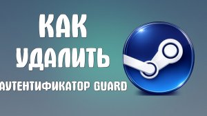 Как удалить аутентификатор steam guard