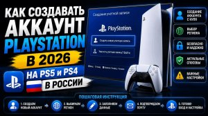 КАК СОЗДАВАТЬ АККАУНТ PLAYSTATION в 2026  НА PS5 и PS4 В РОССИИ