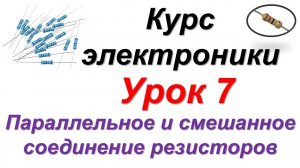 7. Параллельное и смешанное соединение резисторов