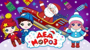 Свистошка и друзья - Дед Мороз. С Новым годом!