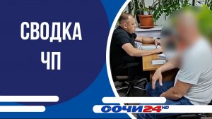 Сводка ЧП