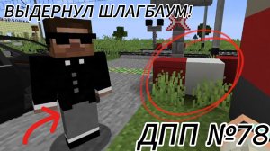 НЕАДЕКВАТ НА ПЕРЕЕЗДЕ ВЫДЕРНУЛ ШЛАГБАУМ! Работаю ДПП №78.