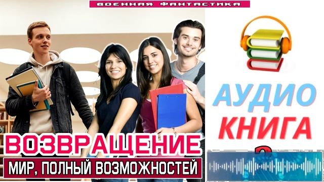 #Аудиокнига. «ВОЗВРАЩЕНИЕ -2! Мир, полный возможностей». КНИГА 2. #Попаданцы#БоеваяФантастика смотреть онлайн
