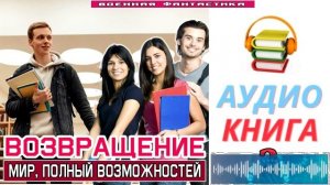 #Аудиокнига. «ВОЗВРАЩЕНИЕ -2! Мир, полный возможностей». КНИГА 2. #Попаданцы#БоеваяФантастика