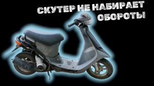 СКУТЕР НЕ НАБИРАЕТ ОБОРОТЫ
