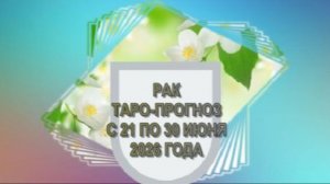 РАК ТАРО-ПРОГНОЗ С 21 ПО 30 ИЮНЯ 2026 ГОДА