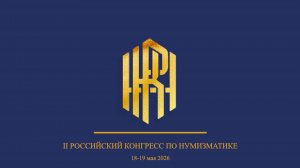 II Российский конгресс по нумизматике 2026:  как это было
