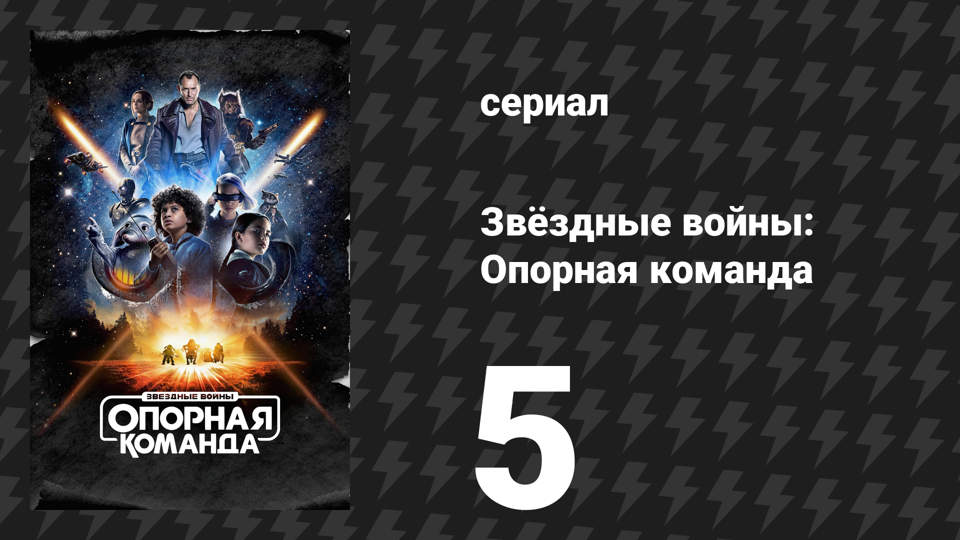Звёздные войны: Опорная команда 5 серия «Тебе ещё многому учиться о пиратах» (сериал, 2024)