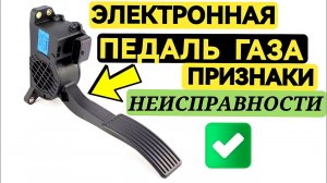 Признаки Неисправности ЭЛЕКТРОННОЙ ПЕДАЛИ ГАЗА|Простые Проверки без Приборов