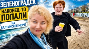 Зеленоградск: наконец то попали на Балтийское море, попали в Гнездо!