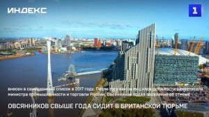 Овсянников свыше года находится в британской тюрьме