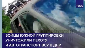 Бойцы Южной группировки уничтожили пехоту и автотранспорт ВСУ в ДНР