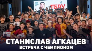 Станислав Агкацев. Встреча с чемпионом