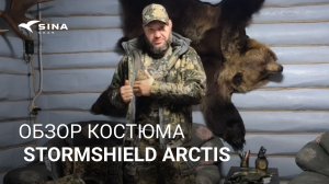 СБОРЫ НА ЗАСИДКУ + ОБЗОР КОСТЮМА STORMSHIELD ARCTIS