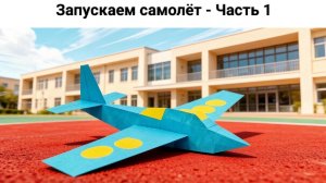 Запускаем самолёт - Часть 1