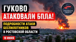 💥СРОЧНО! Ростовскую Область Атаковали БПЛА ВСУ-Новые данные от 18 июня