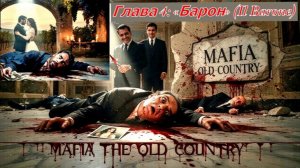 MafiaTheOldCountry Глава 4: «Барон» (Il Barone)