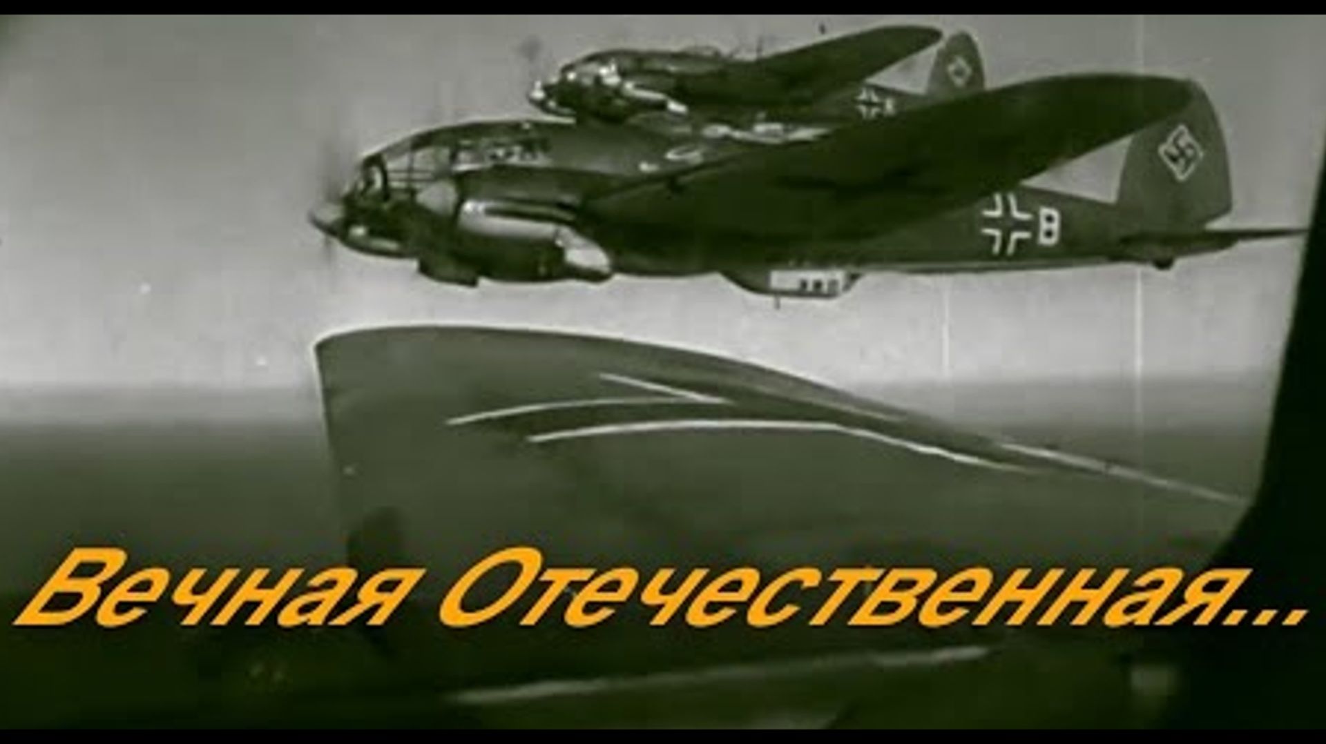 1084-й выпуск радио в ФРГ на русском о "Вечной отечественной"+ Заславская С, стихи, переводы.