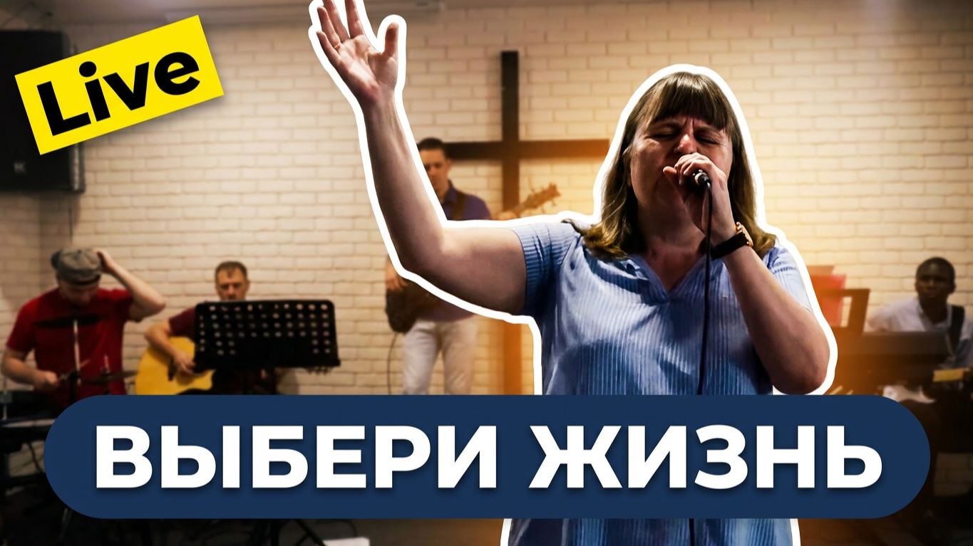 "Выбери жизнь". Валерия Павина и Церковь "Вефиль"