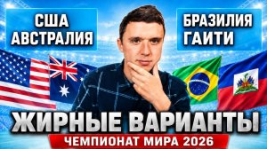 США АВСТРАЛИЯ ПРОГНОЗ БРАЗИЛИЯ ГАИТИ ПРОГНОЗЫ НА ФУТБОЛ ЧЕМПИОНАТ МИРА