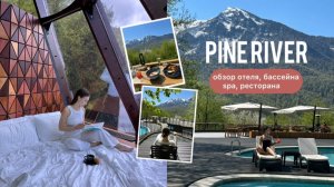 Pine River | Сочи, Красная поляна | подробный обзор | домик, бассейн с видом на горы, spa, ресторан