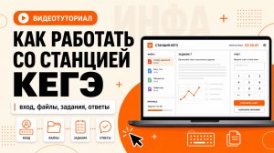 Станция КЕГЭ Информатика | Нюансы работы для учащихся