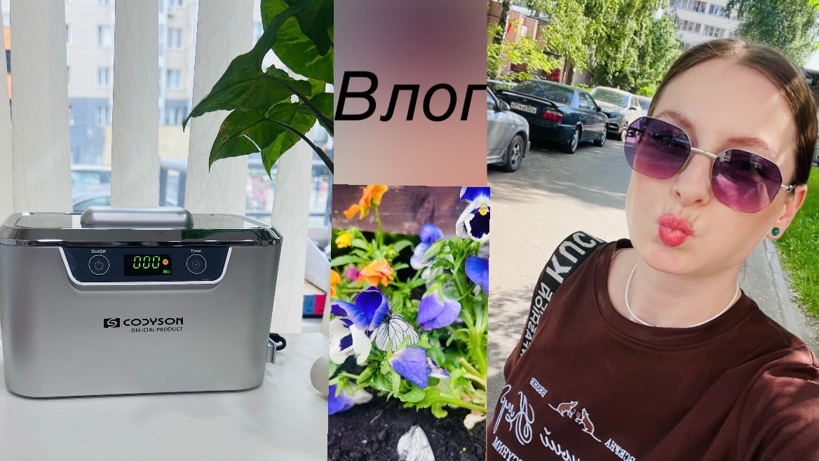 Влог/ новая УЗ- мойка❤️/ отработала и уехала на Алтай⛰️