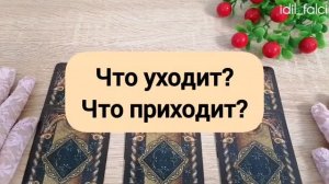 ЧТО УХОДИТ? ЧТО ПРИХОДИТ?