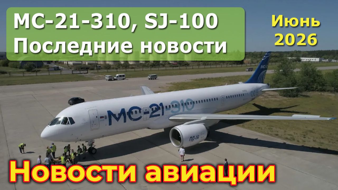 МС-21-310 и SJ-100: планы поставок смотреть онлайн
