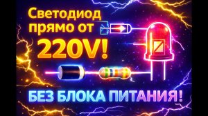Как подключить светодиод к 220 В — самый простой способ
