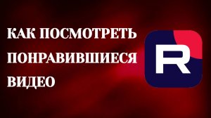 Как Посмотреть Понравившиеся Видео в Рутубе (2026)