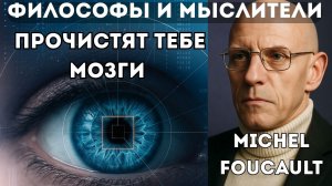 Ты подопытный системы -  Мишель Фуко и паноптикон простыми словами.
