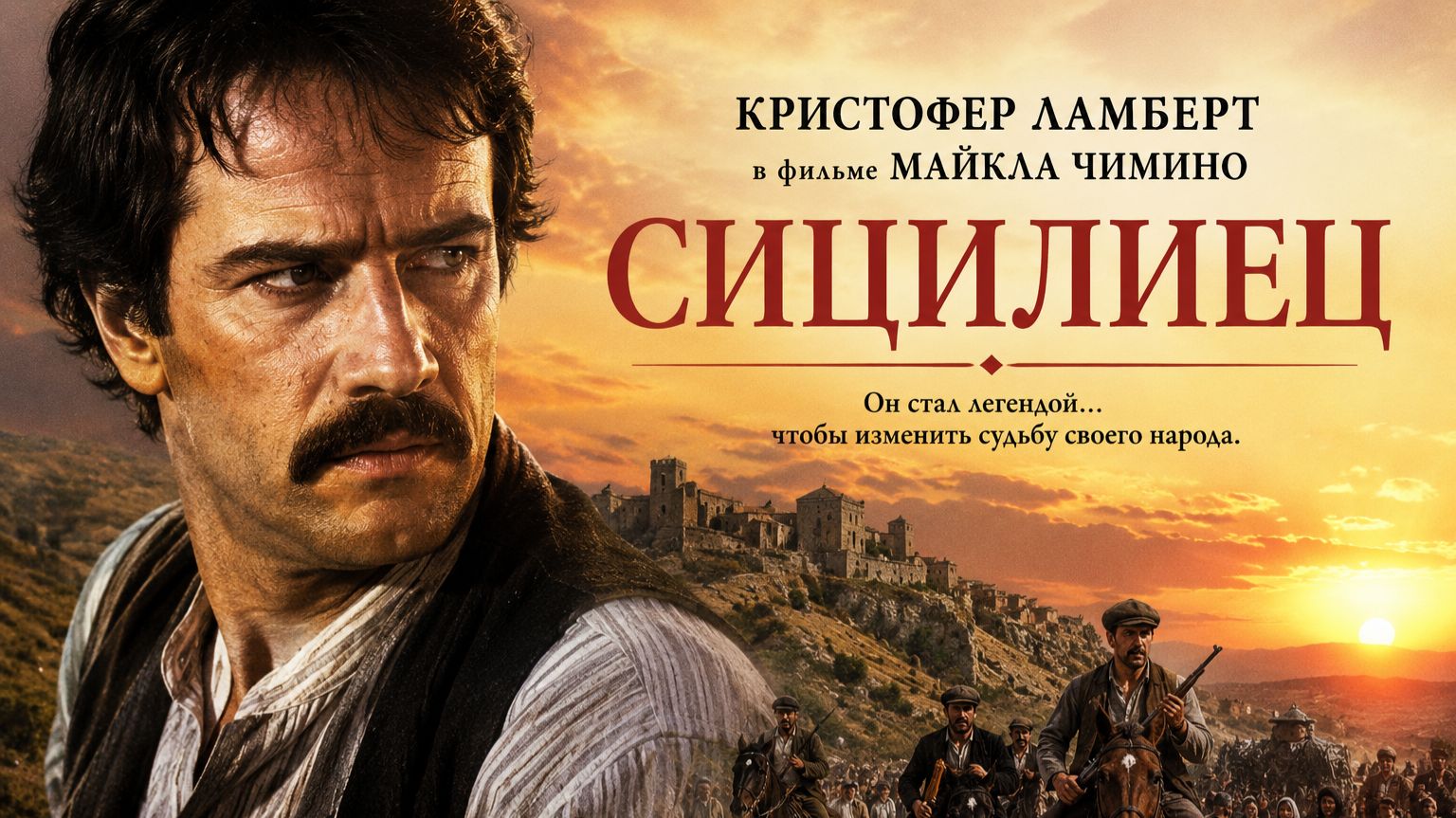 Сицилиец | The Sicilian (1987) смотреть онлайн