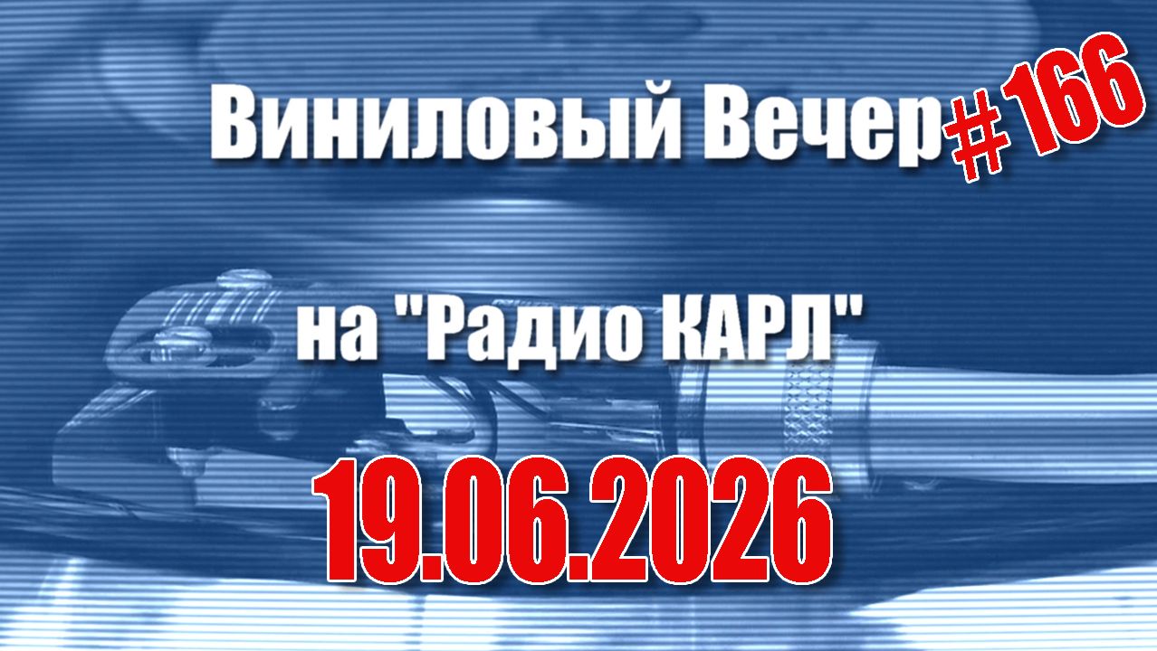 Колбаса и Блогеры. Шоу "Виниловый Вечер на радио Карл". 19 июня 2026 года. смотреть онлайн