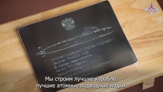 Торжественно заложен атомный подводный ракетный крейсер «Мурманск», 17 июня 2026 года