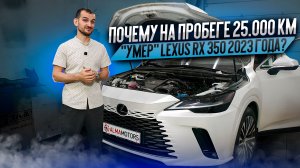 Почему на пробеге 25.000 км. «умер» Lexus RX 350 2023 года?
