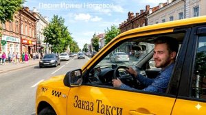 Любимая работа-Таксист-автор Ирина Ногтева