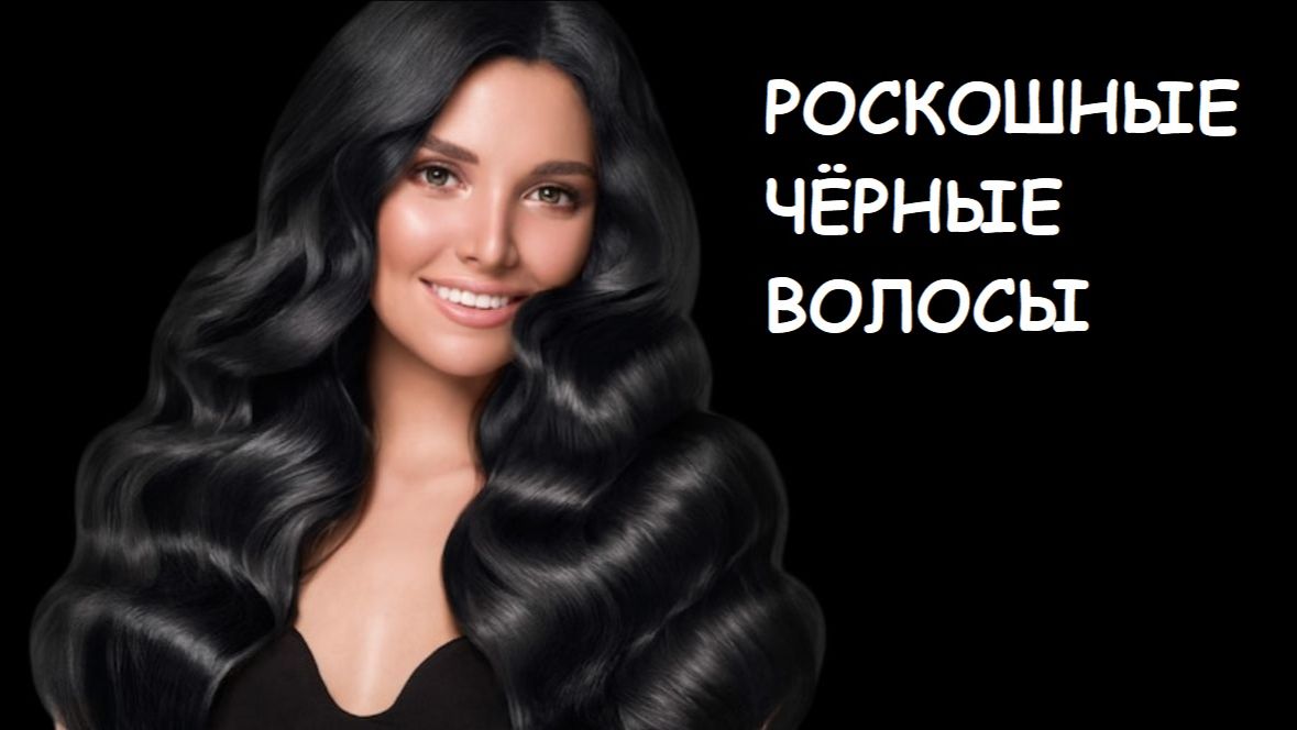 Получить чёрный цвет волос | Саблиминал