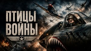 Птицы войны | Warbirds (2008)